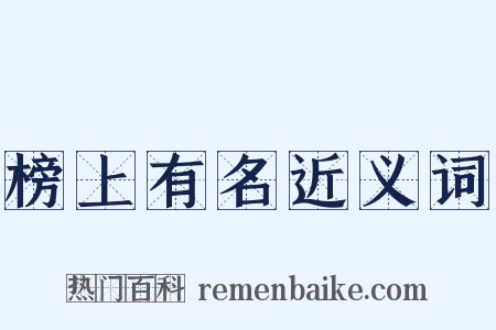 榜上有名近义词是什么意思的图片